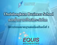 คณะบัญชีฯ จุฬาฯ ตอกย้ำความเป็นเลิศระดับโลก ได้รับการรับรอง EQUIS ต่อเนื่องเป็นครั้งที่ 3