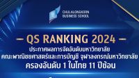 คณะพาณิชยศาสตร์และการบัญชี จุฬาลงกรณ์มหาวิทยาลัย ครองอันดับ 1 ในประเทศไทยอีกครั้ง จากผลการจัดอันดับมหาวิทยาลัยชั้นนำของโลก QS World University Rankings by Subject 2024