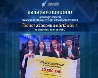 นิสิต BBA จุฬาฯ ได้รับรางวัลรองชนะเลิศอันดับ 1 จากการแข่งขัน The Challenger 2024 by TUBC