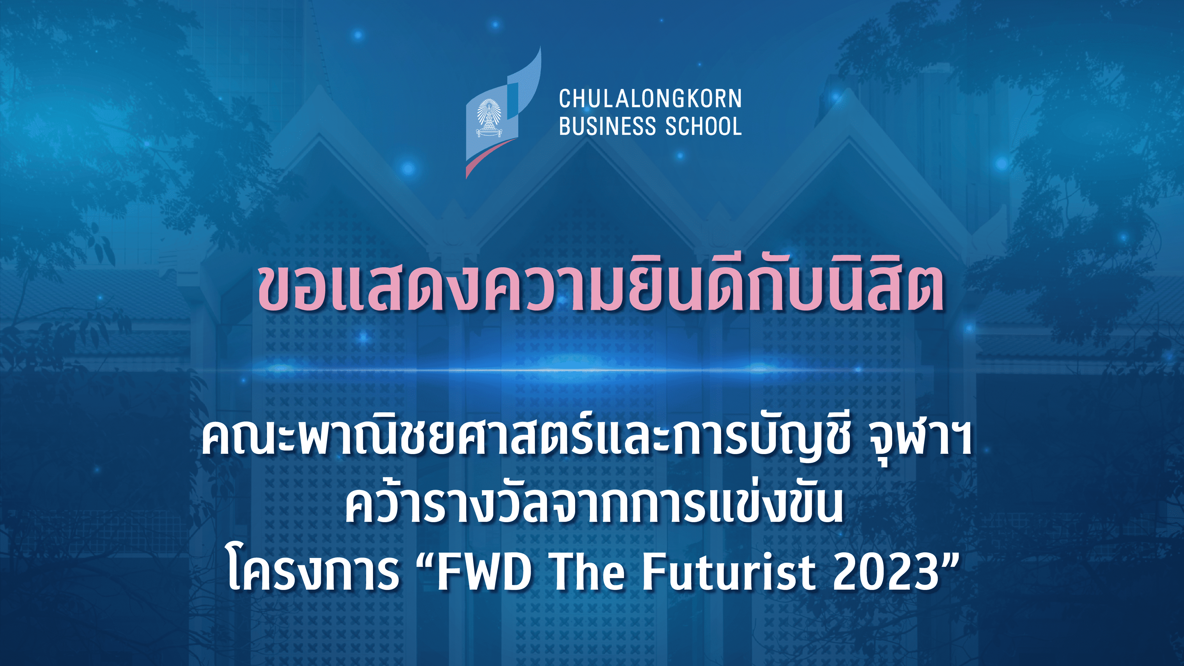 นิสิตคณะพาณิชยศาสตร์และการบัญชี จุฬาฯ คว้ารางวัลจากการแข่งขันโครงการ “FWD The Futurist 2023”