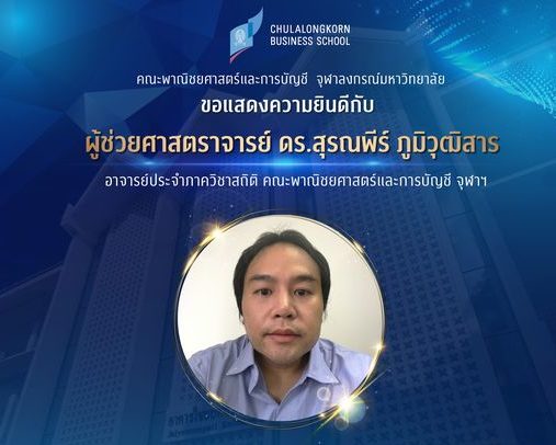 ขอแสดงความยินดีกับ ผศ. ดร.สุรณพีร์ ภูมิวุฒิสาร อาจารย์ประจำภาควิชาสถิติ คณะพาณิชยศาสตร์และการบัญชี จุฬาฯ ได้รับรางวัล Best Presentation Award