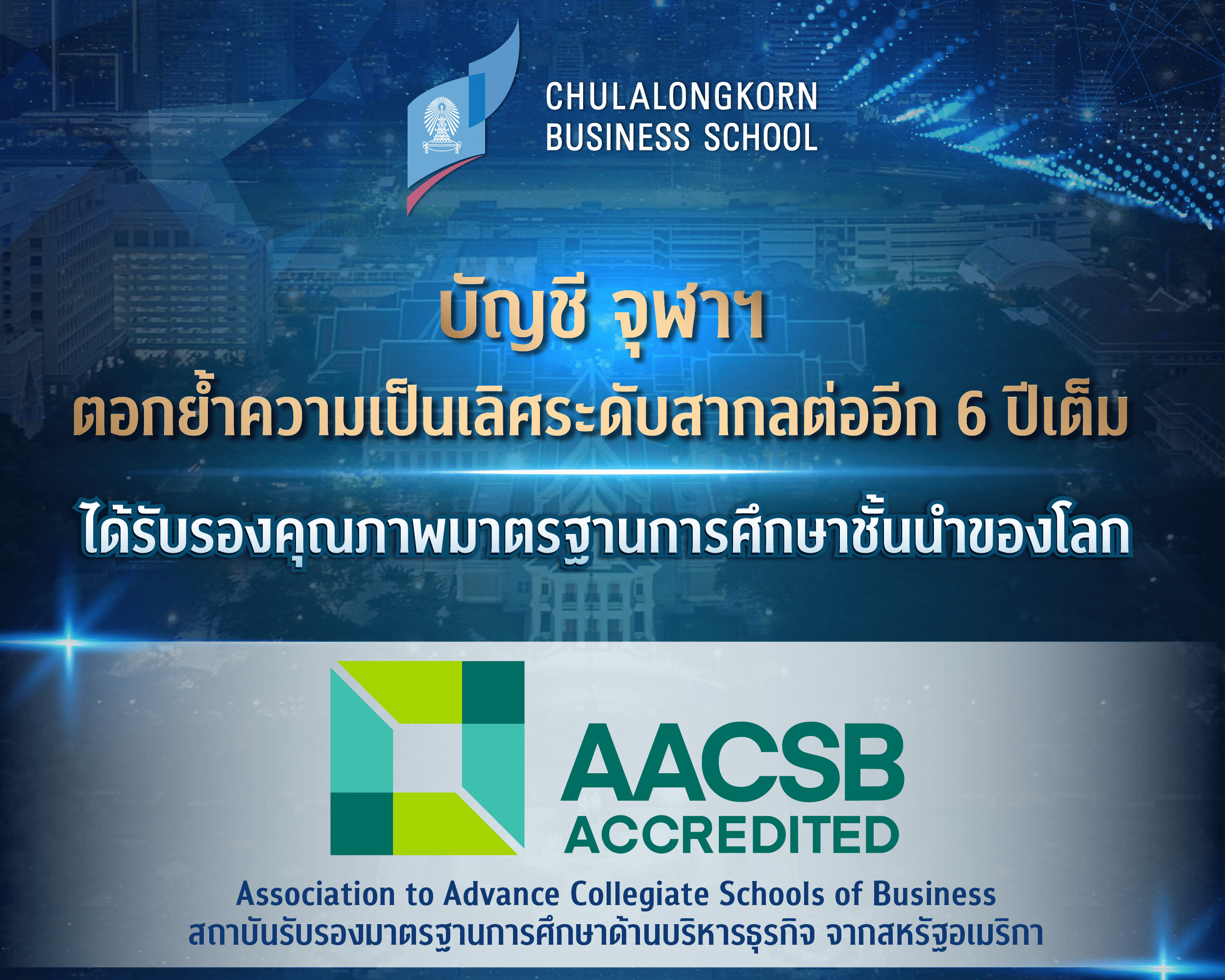 บัญชี จุฬาฯ ตอกย้ำมาตรฐานระดับโลก! ได้รับรอง AACSB ต่ออีก 6 ปีเต็ม – ครองอันดับ 1 ของไทย 11 ปีซ้อน