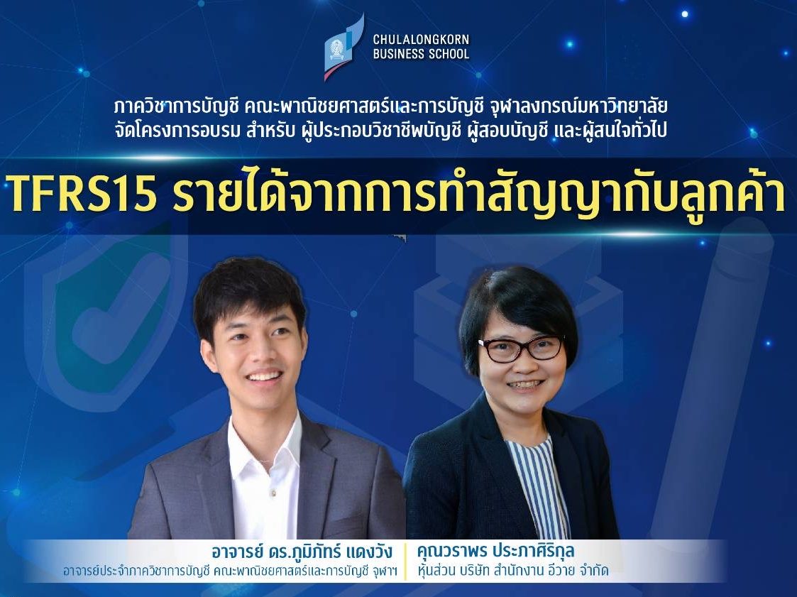 โครงการอบรม “TFRS15 รายได้จากการทำสัญญากับลูกค้า”