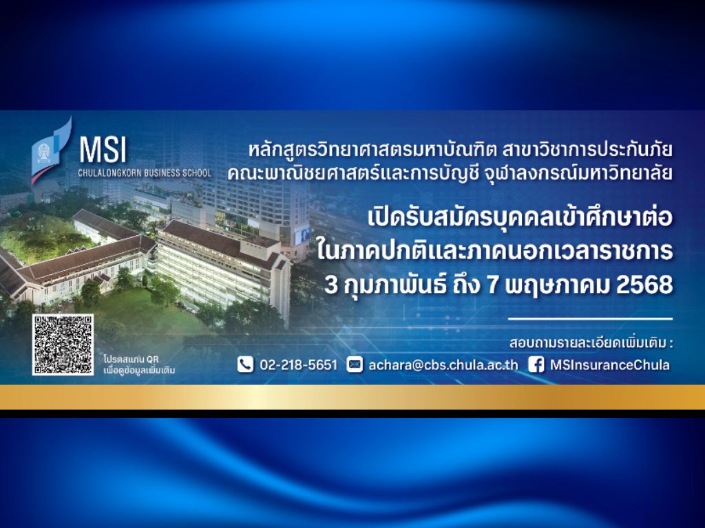 หลักสูตรวิทยาศาสตรมหาบัณฑิต สาขาวิชาการประกันภัย รับสมัครสอบคัดเลือกเข้าศึกษา ประจำภาคต้น ปีการศึกษา 2568